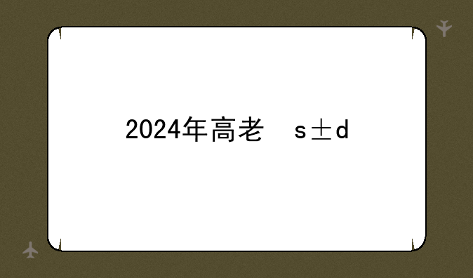 2024年高考最高多少分、2024年全国高考人数能达到多少人