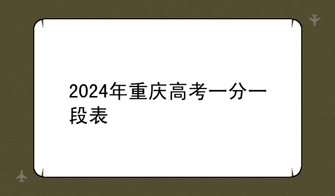 2024年重庆高考一分一段表