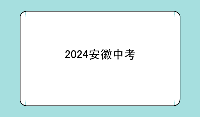 2024安徽中考