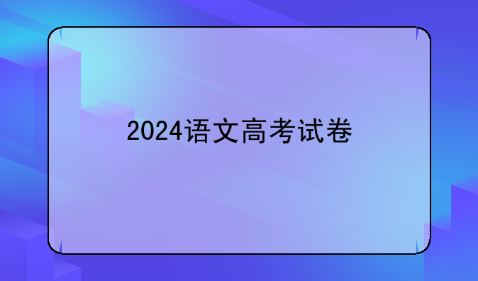 2024语文高考试卷