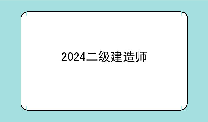 2024二级建造师