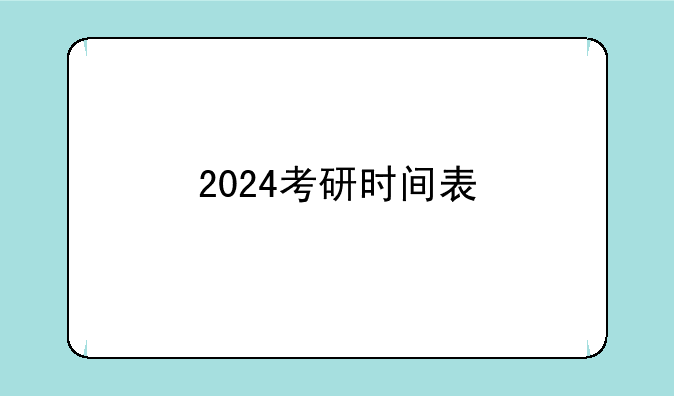 2024考研时间表