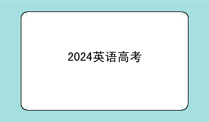 2024英语高考