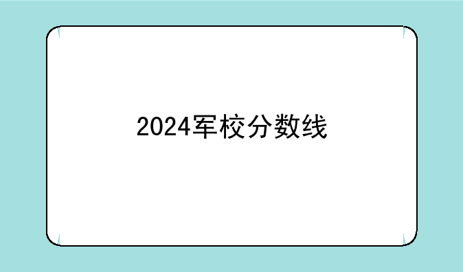 2024军校分数线