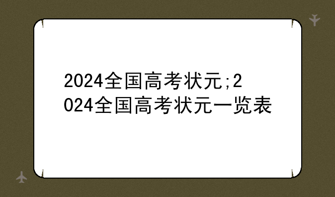 2024全国高考状元;2024全国高考状元一览表