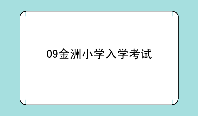 09金洲小学入学考试