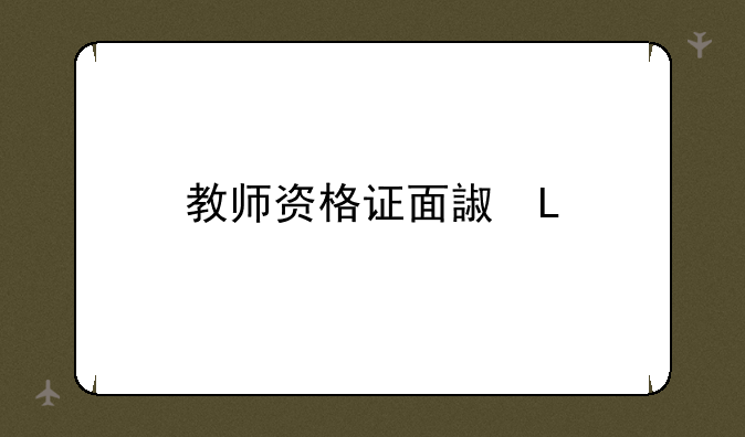 教师资格证面试——教师资格证面试考什么
