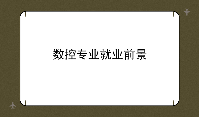 数控专业就业前景