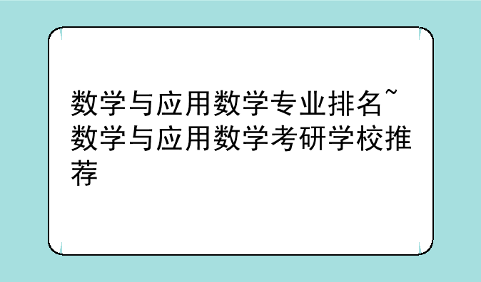 数学与应用数学专业排名~数学与应用数学考研学校推荐