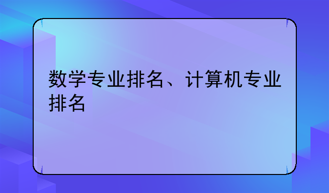 数学专业排名、计算机专业排名