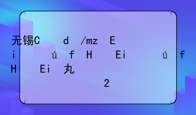 无锡有哪些职业学校——无锡有哪些职业学校可以考研