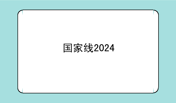 国家线2024