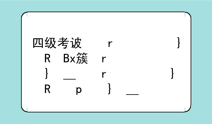 四级考试时间几个小时__四级考试一般时间