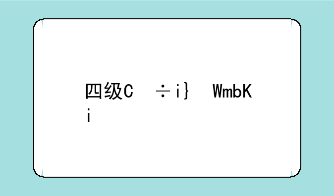 四级缺考会禁考一年吗__江苏四级缺考会禁考一年吗