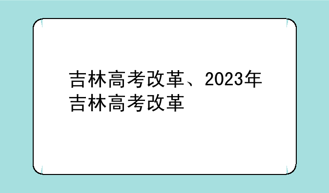 吉林高考改革、2023年吉林高考改革