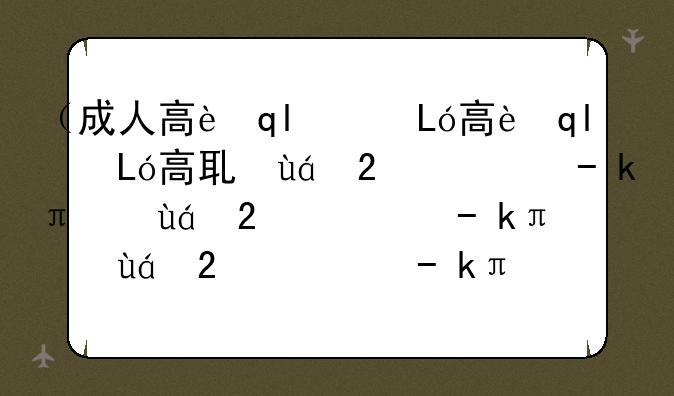 （成人高考招生）山东政法学院成人高考招生