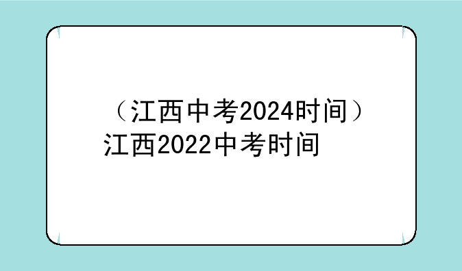 （江西中考2024时间）江西2022中考时间
