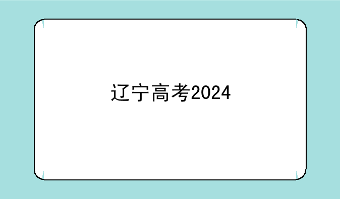 辽宁高考2024