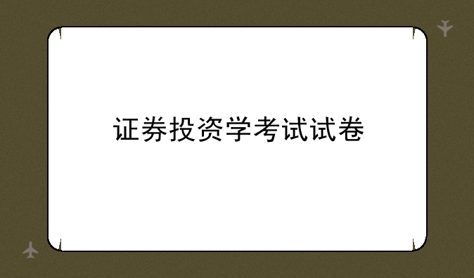 证券投资学考试试卷