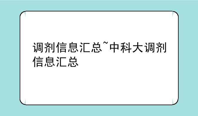 调剂信息汇总~中科大调剂信息汇总