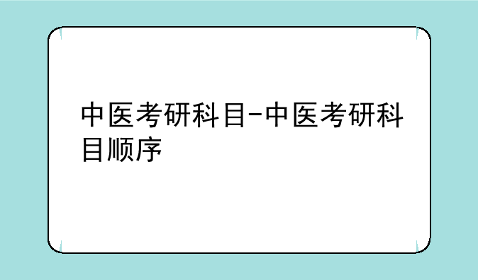 中医考研科目-中医考研科目顺序