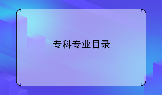 专科专业目录