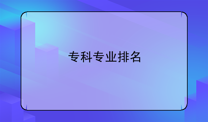 专科专业排名