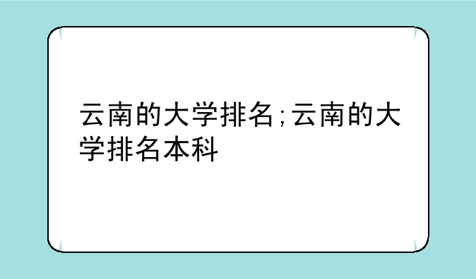 云南的大学排名;云南的大学排名本科
