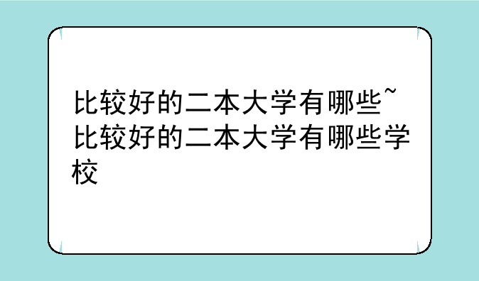 比较好的二本大学有哪些~比较好的二本大学有哪些学校