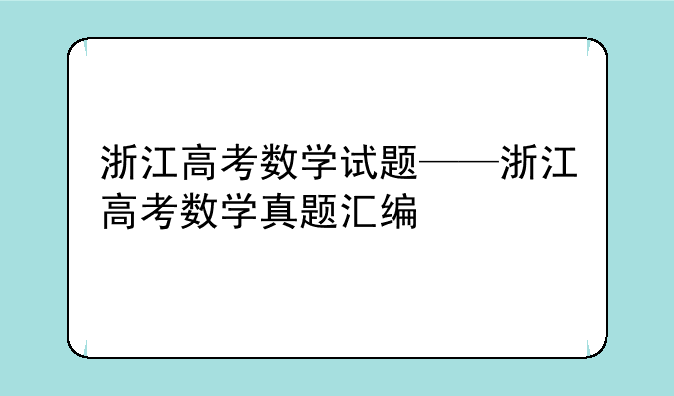 浙江高考数学试题——浙江高考数学真题汇编