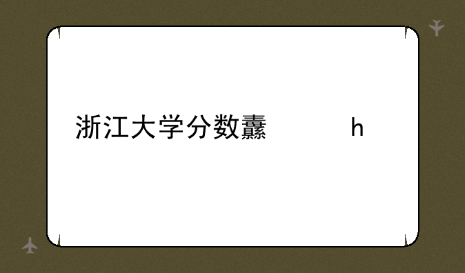 浙江大学分数线、清华大学分数线