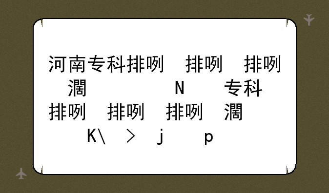 河南专科排名前十的公办学校—河南省有名的专科公办学校