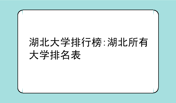 湖北大学排行榜:湖北所有大学排名表