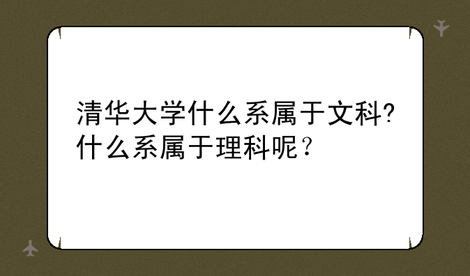 清华大学什么系属于文科?什么系属于理科呢？