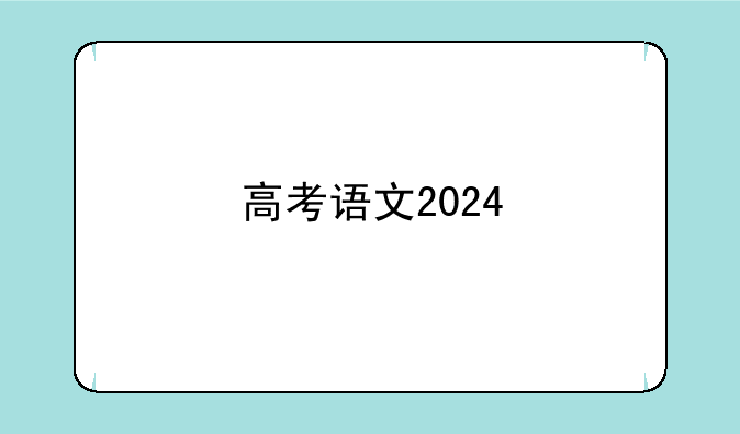 高考语文2024