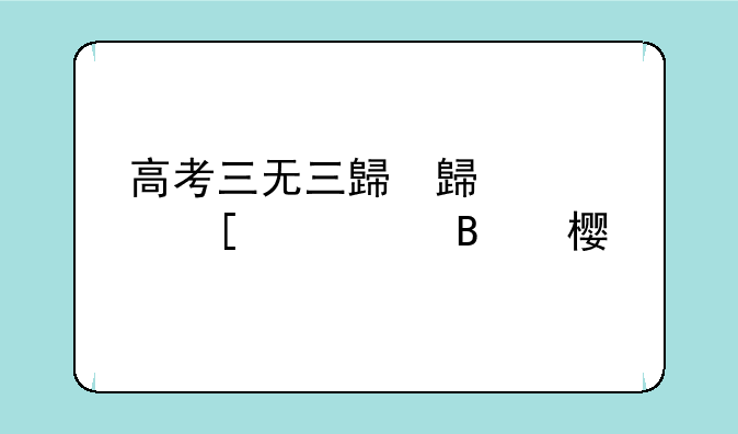 高考三无三稳三确保内容