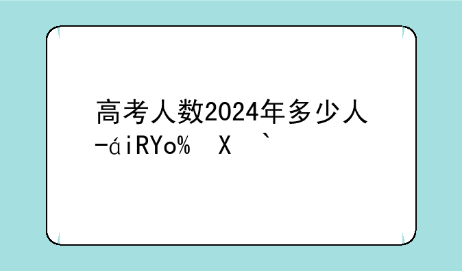 高考人数2024年多少人-甘肃高考人数2024年多少人