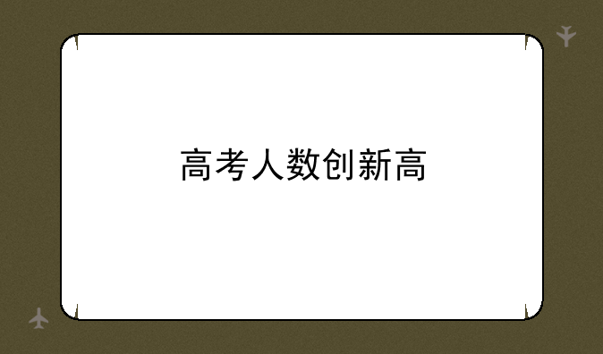 高考人数创新高