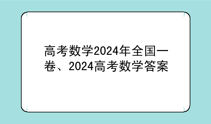 高考数学2024年全国一卷、2024高考数学答案