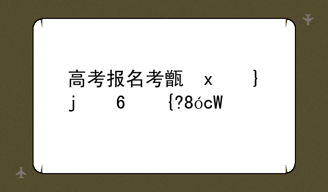 高考报名考生号怎么查，高考报考考生号怎么找