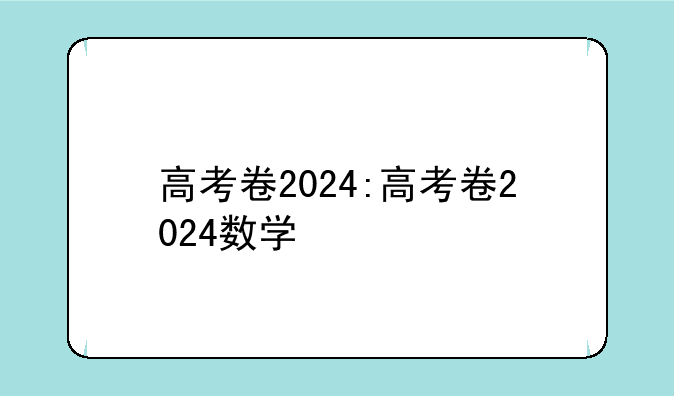 高考卷2024:高考卷2024数学