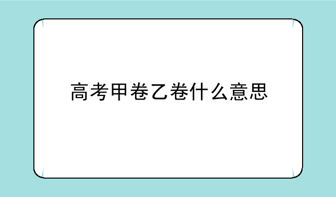 高考甲卷乙卷什么意思