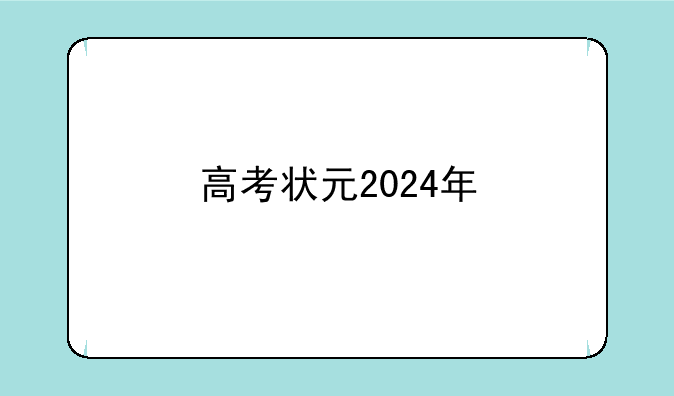 高考状元2024年