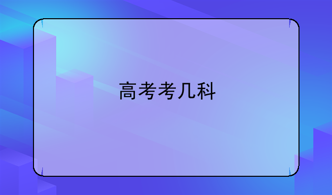 高考考几科