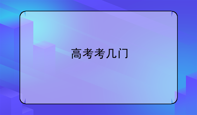 高考考几门
