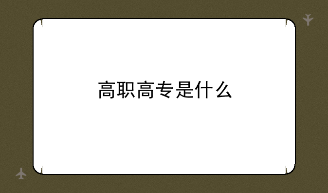 高职高专是什么