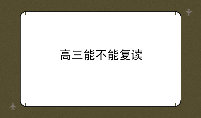 高三能不能复读