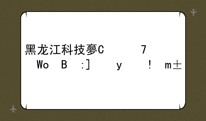 黑龙江科技大学排名;黑龙江科技大学的全国排名