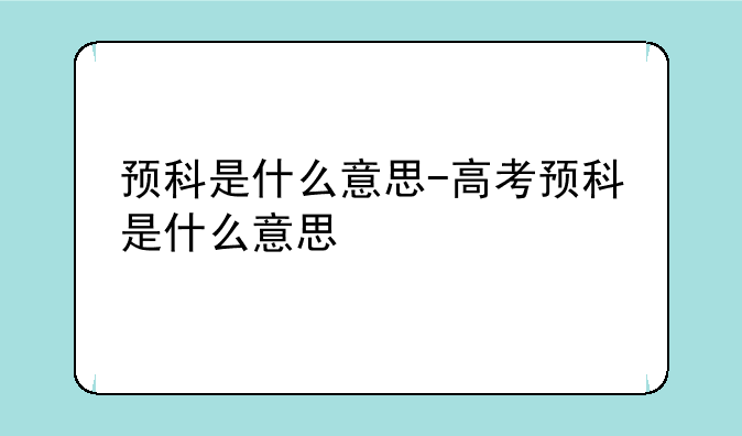 预科是什么意思-高考预科是什么意思