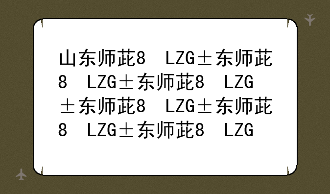 山东师范大学分数线~山师大考研录取分数线
